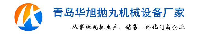 鋼管外壁拋丸機_H型鋼結(jié)構(gòu)拋丸清理機_鋼板噴砂除銹設備-華旭鑄造機械